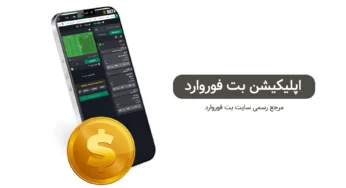 اپلیکیشن بت فوروارد